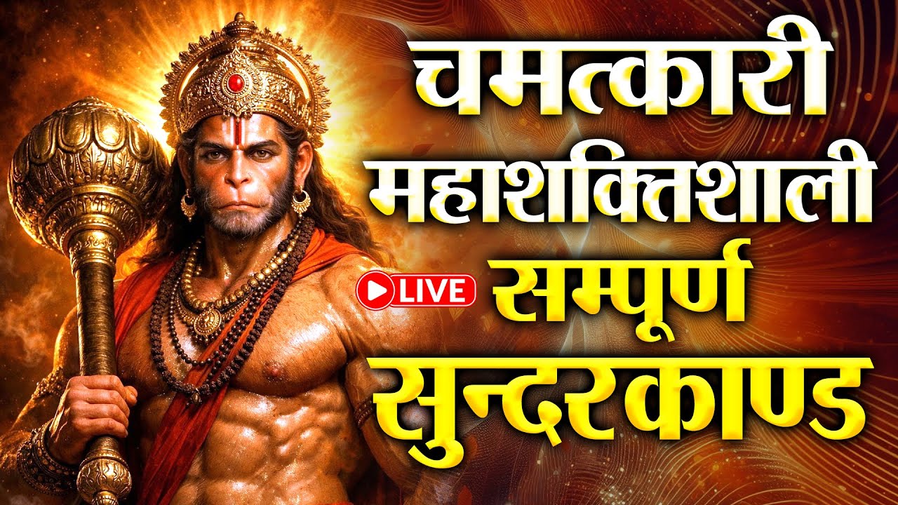 Sunderkand Path Full Video | संपूर्ण सुंदरकांड पाठ | Hanuman Ji Bhajan | Ram Bhakti