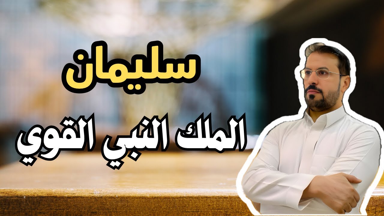 24- لماذا وهب الله لسليمان عليه السلام هذا الملك - 