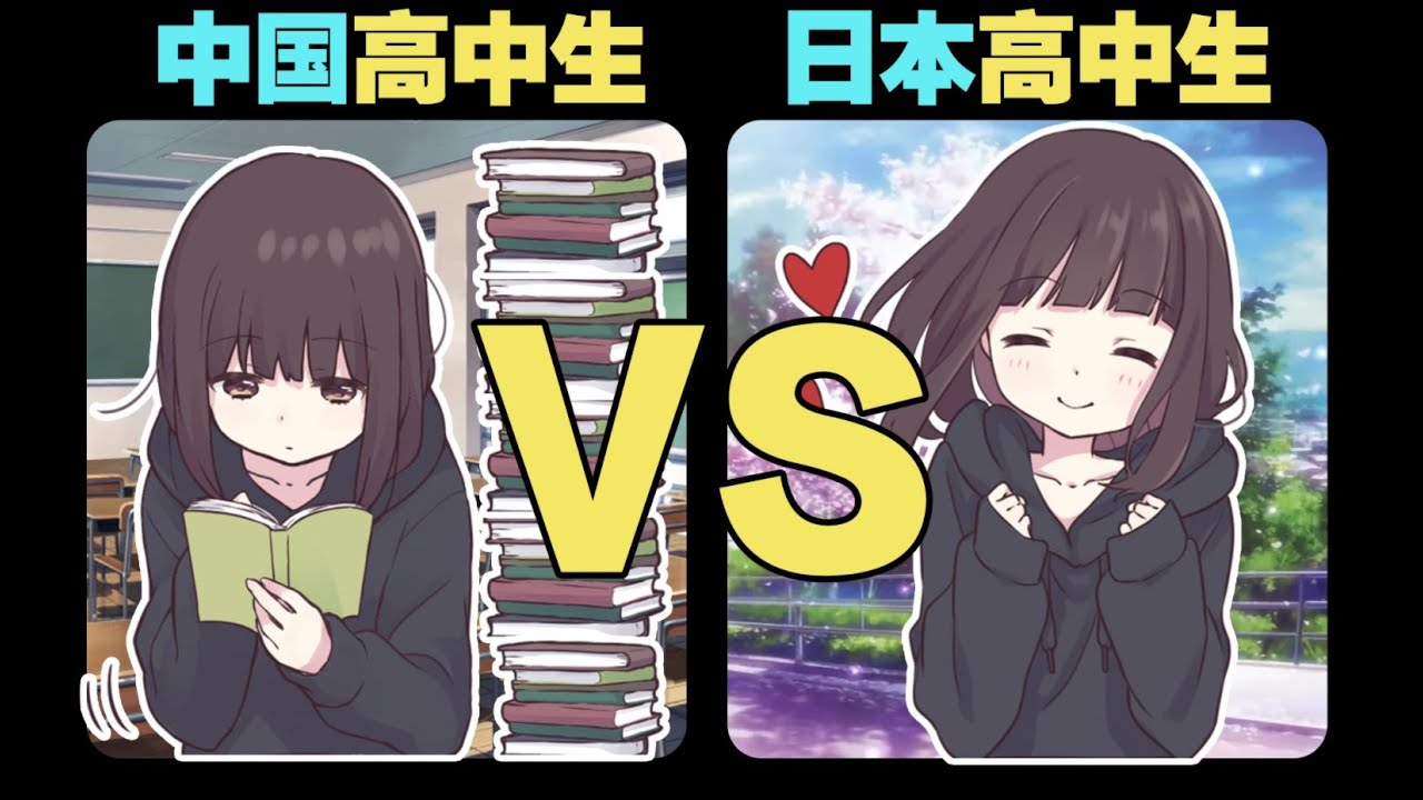 【七濑胡桃】中国高中生VS日本高中生。日本高中生居然被鼓励&ldquo;谈恋爱&rdquo;？！！