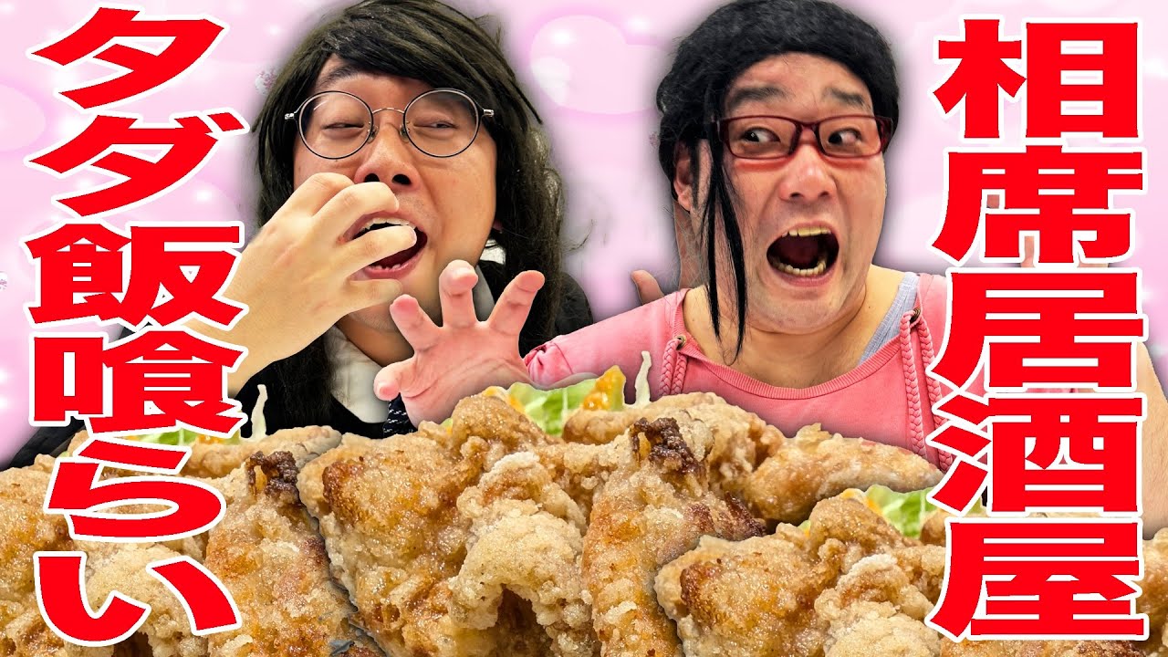 相席居酒屋でタダ飯を喰らい続け出禁となってしまう女オタ【ナカリーヌとべち子】【なかっさんと田辺】