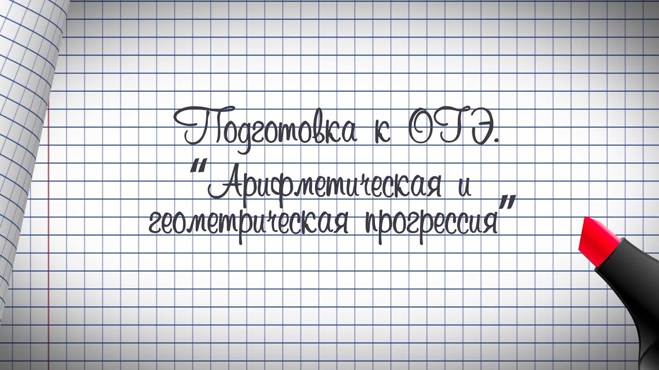 9 класс. Математика. Подготовка к ОГЭ. Арифметическая и геометрическая прогрессия