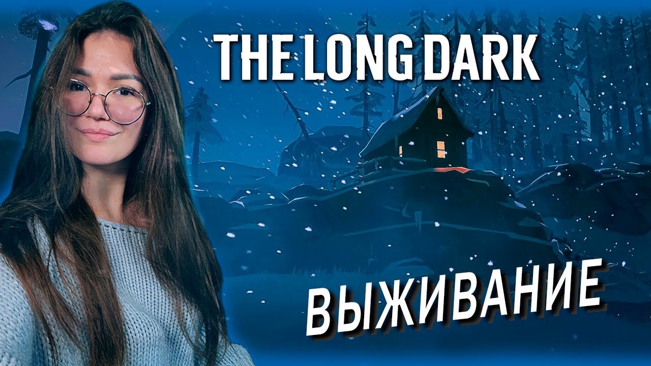 The Long Dark - ЛУТАЕМ ЗАГАДОЧНОЕ ОЗЕРО Часть 4