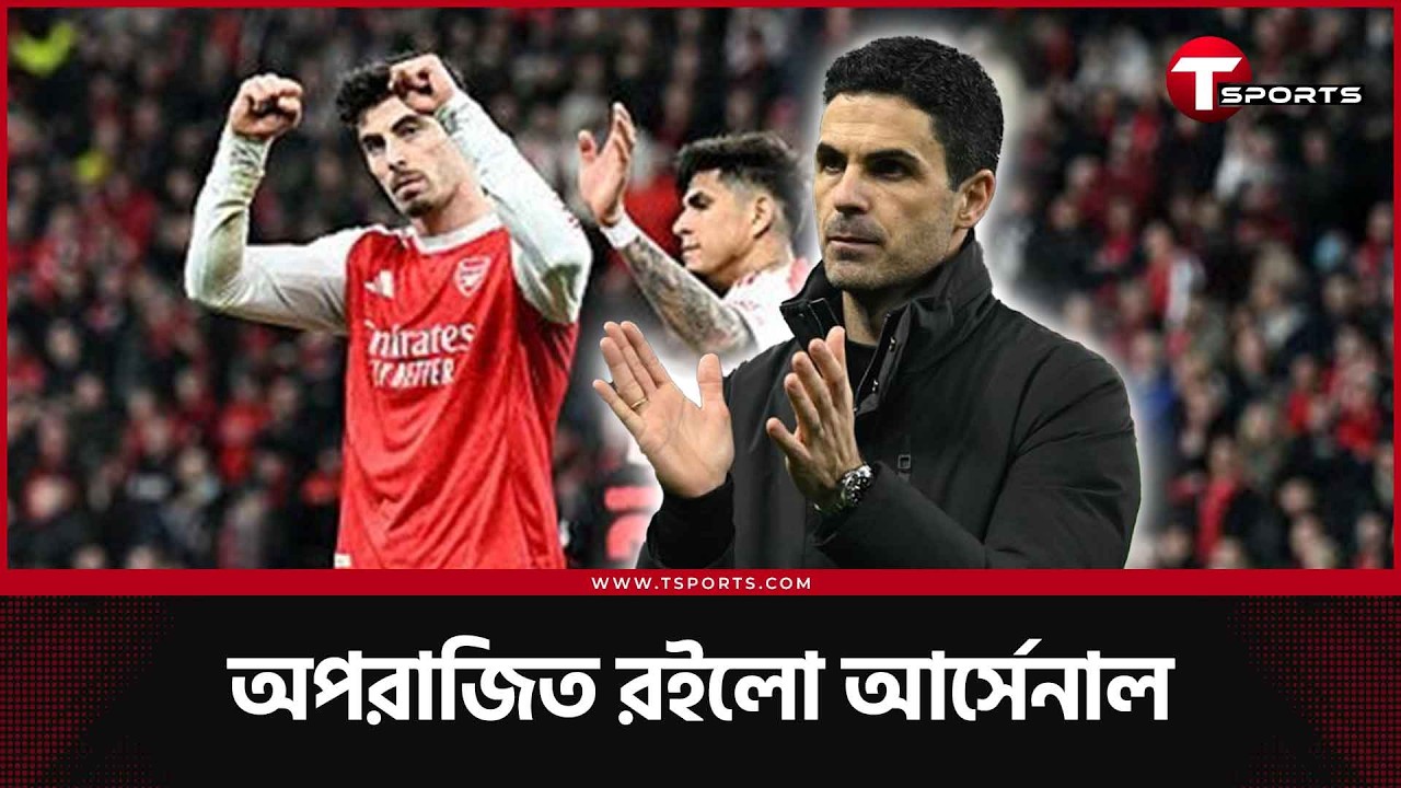 আর্সেনাল বাঁচলো পেনাল্টিতে, এমিরেটসে অঘটনের স্বপ্ন লেভারকুসেনের | T Sports Football