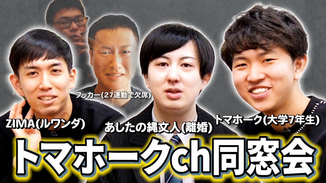 【５年前ぶりの再会】半年で離婚&ルワンダ勤務🇷🇼&大学７年生&バイト27連勤中のカオス同窓会【トマホーク×あしたの縄文人×ジマ×フッカー×すまえ】