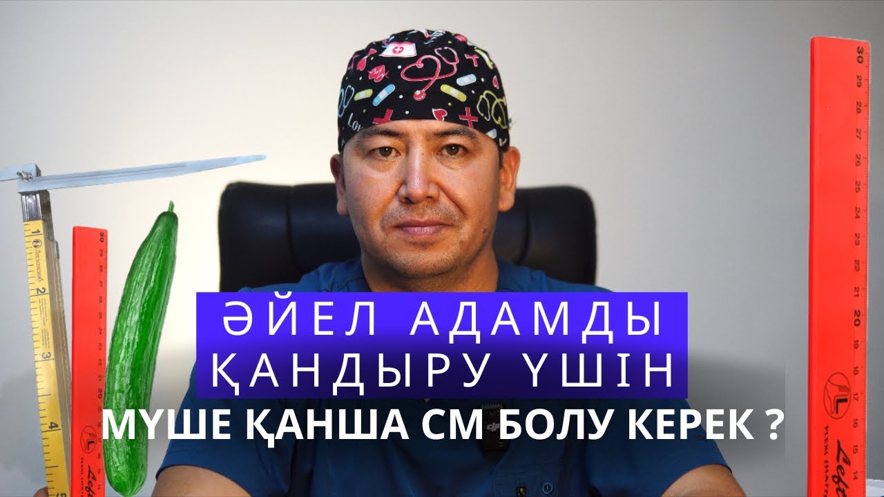 Әйел адамды қандыру үшін мүшенің размері қанша см болуы қажет ?