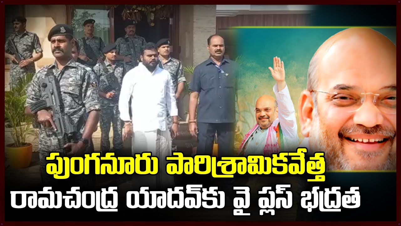 Ramachandra yadav an Entrepreneur from chittoor district is getting Y plus security.