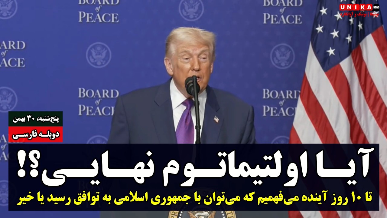 دونالد ترامپ: تا ۱۰ روز آینده می‌فهمیم که می‌توان با جمهوری اسلامی به توافق رسید یا نه | دوبله فارسی
