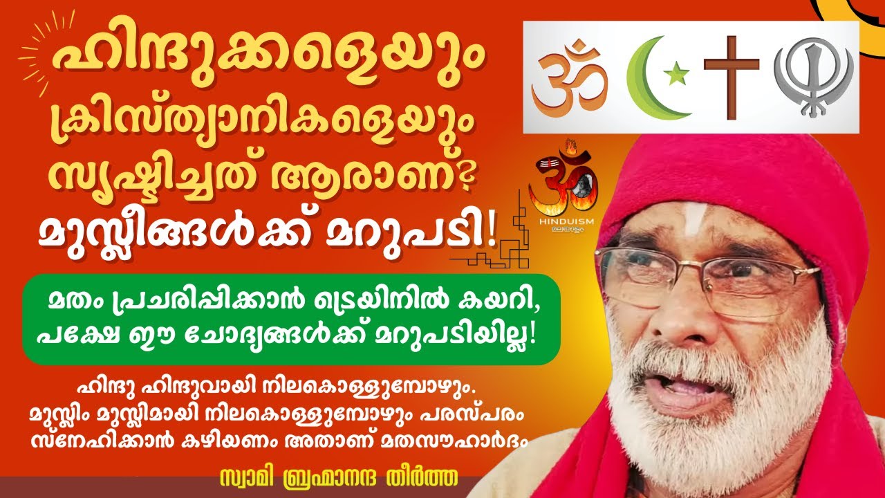 ഹിന്ദുക്കളെയും ക്രിസ്ത്യാനികളെയും സൃഷ്ടിച്ചത് ആരാണ്? മുസ്ലീങ്ങൾക്ക് മറുപടി! സ്വാമി ബ്രഹ്മാനന്ദതീർത്ത