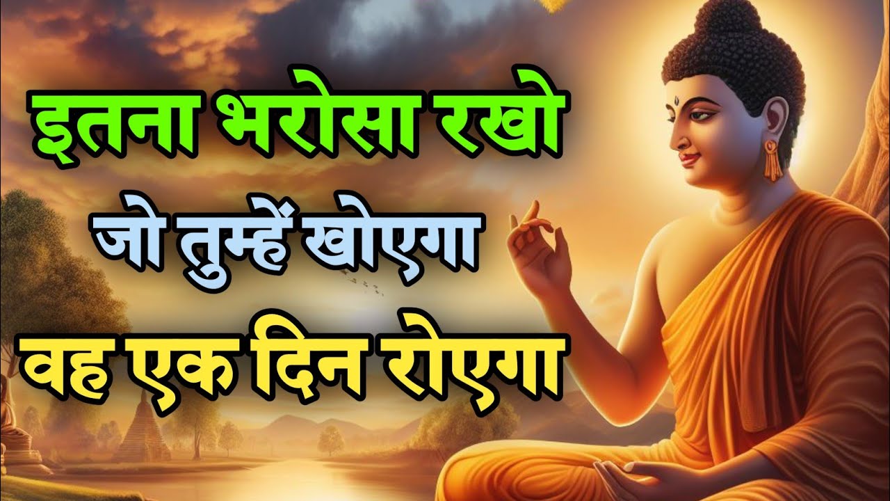 इतना भरोसा रखो जो तुम्हें खोएगा वह एक दिन रोएगा Best Buddhist Motivation quotes Life Changing Video 