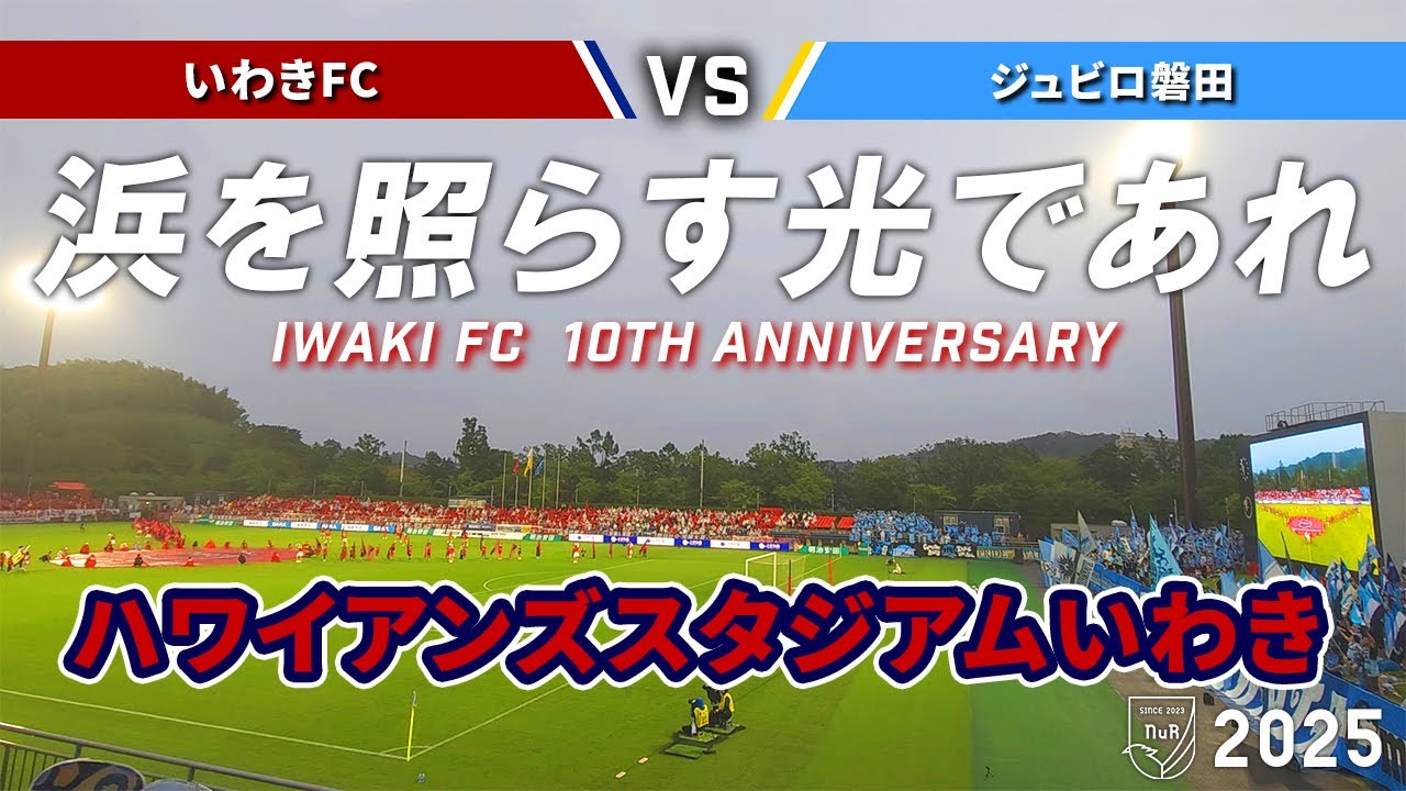 【崩壊寸前】いわきFC vs ジュビロ磐田 観戦記【ハワイアンズスタジアムいわき】【20250810 J2-25 いわき磐田】
