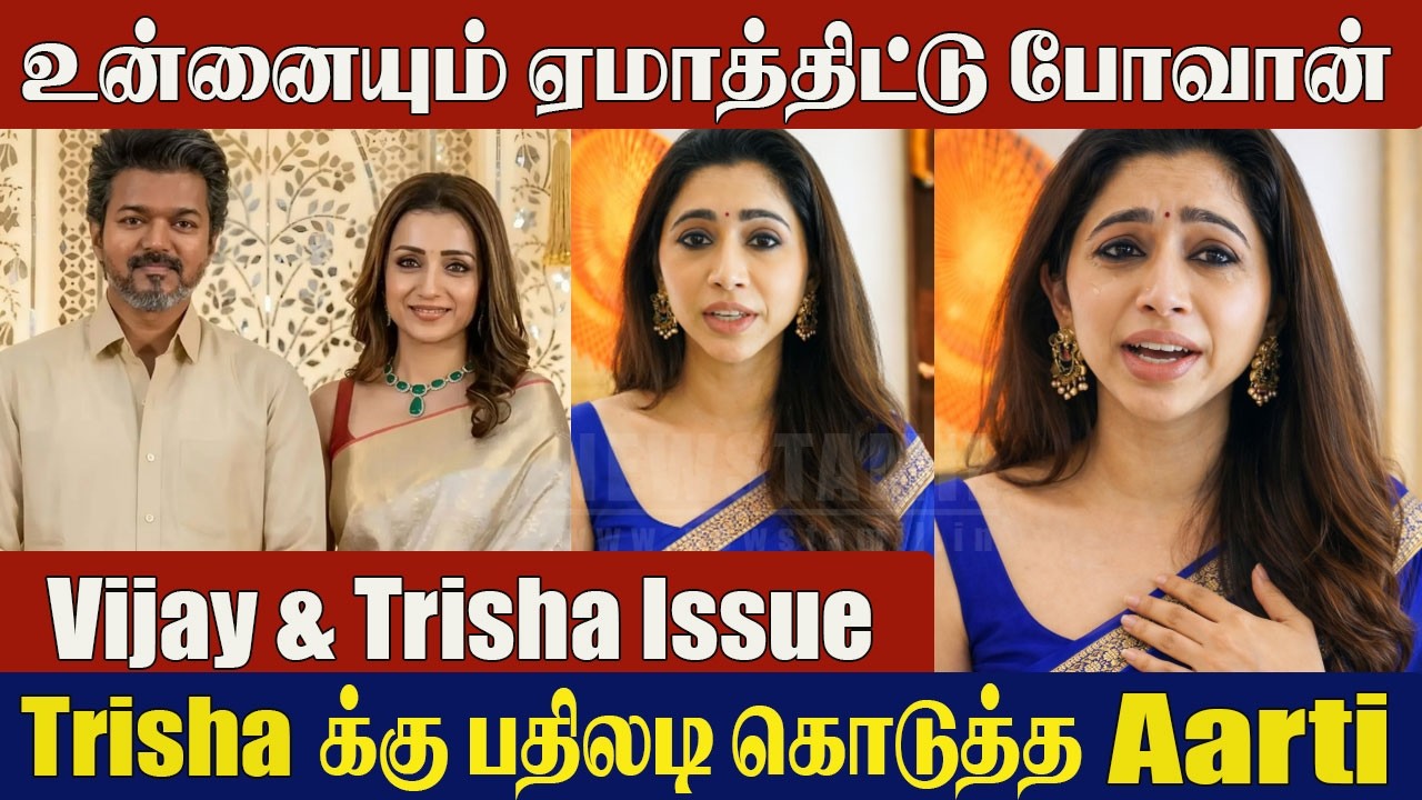 Thalapathy Vijay & Trisha Issue : Aarti Ravi Unexpected Reply To Trisha | Sangeetha Vijay Divorce