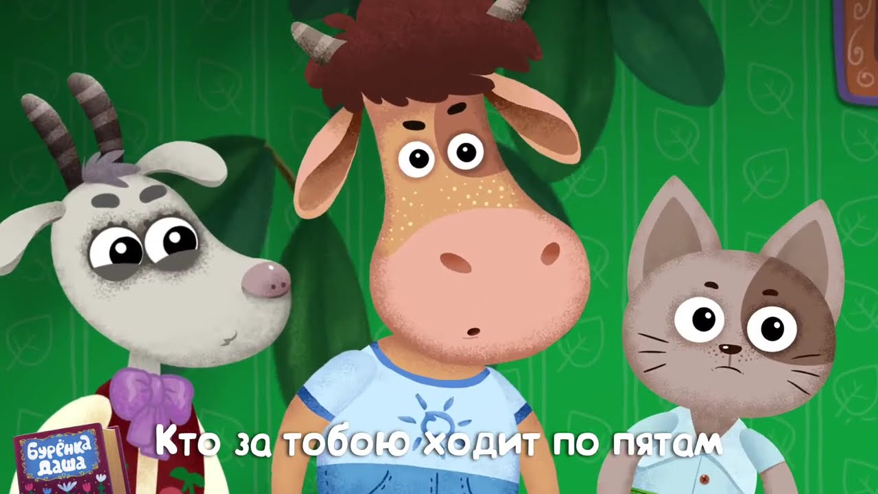 Буренка Даша - Песенки и мультфильмы о друзьях ⭐️