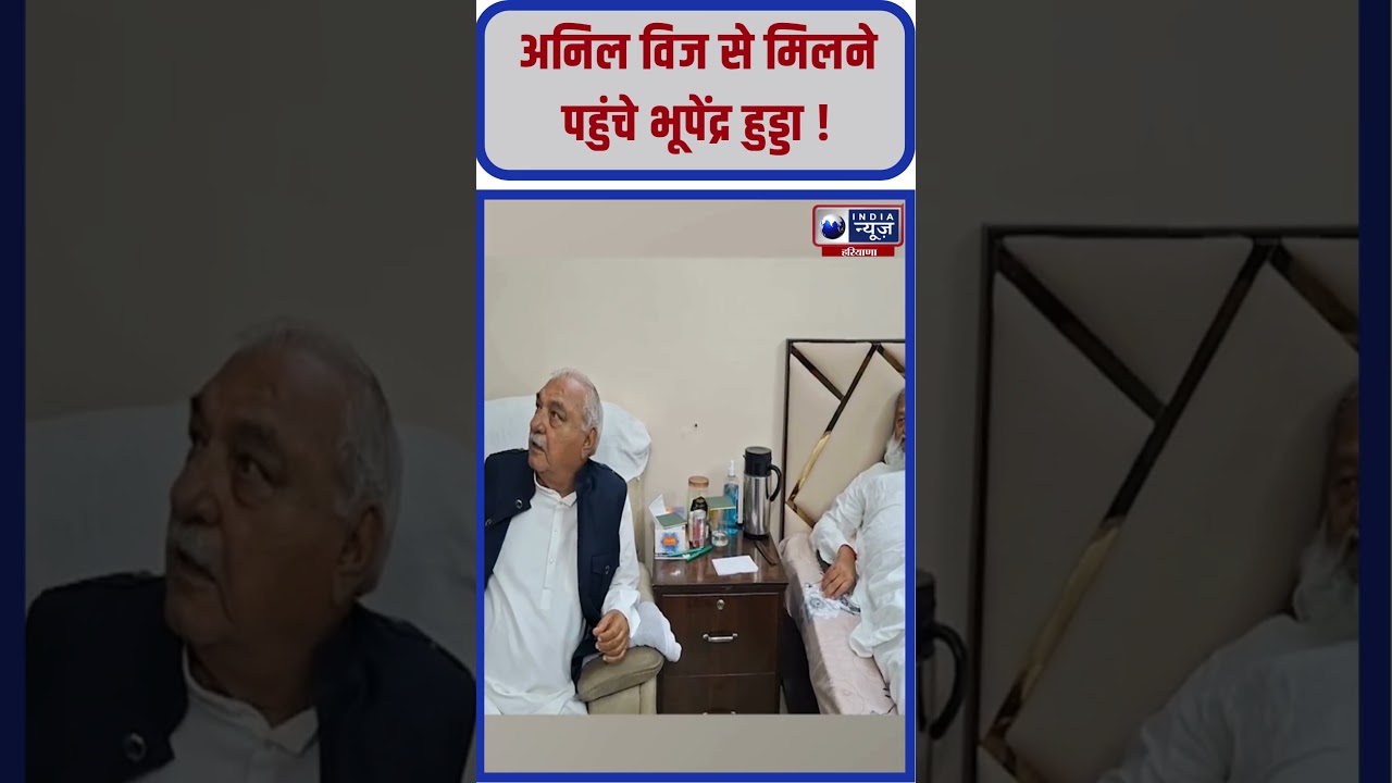 Bhupinder Hooda ने Anil Vij से की मुलाकात | #viral #shorts #trending #indianewsharyana #latest