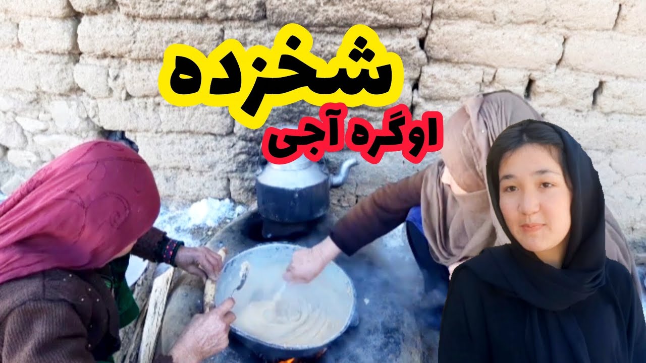 شخزده پختن توسط آبی جان و بیکی جان | تا حال شخزده خوردین؟؟؟؟