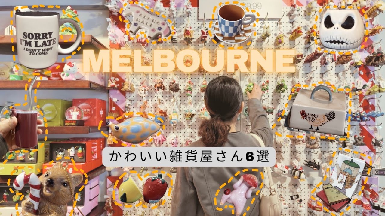 【メルボルン雑貨屋】おすすめ６選/食器、文房具、おしゃれお土産など