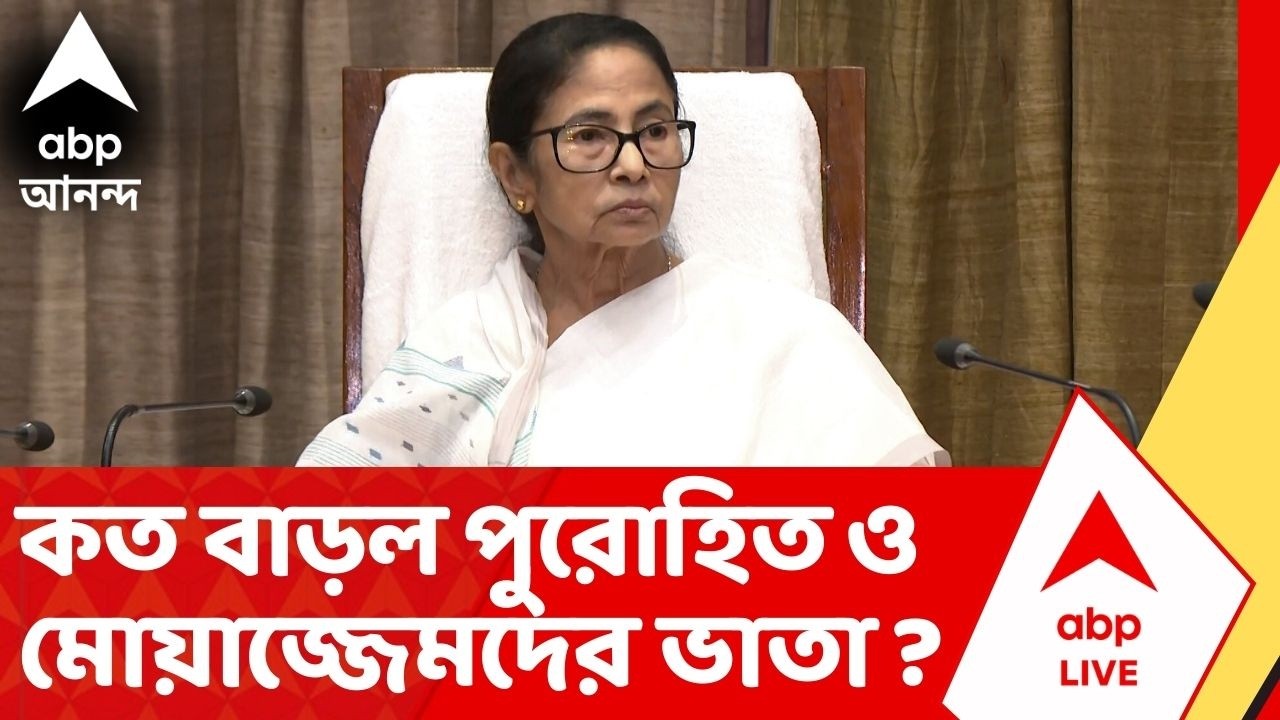 WB Assembly Election 2026 | পুরোহিত ও মোয়াজ্জেমদের ভাতা বাড়াল রাজ্য | DA Case | Mamata Banerjee