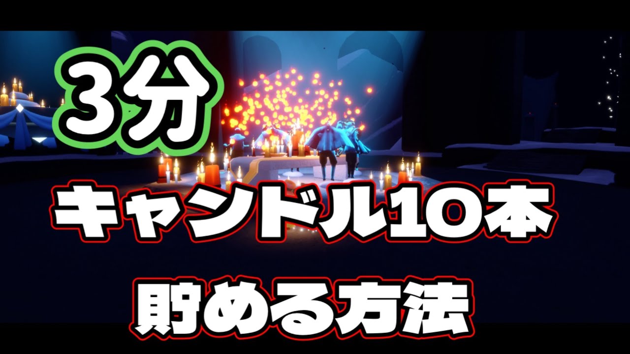 [修正済み]3分でキャンドル10本貯める方法見つけたw/sky/sky星を紡ぐ子どもたち/キャンマラ