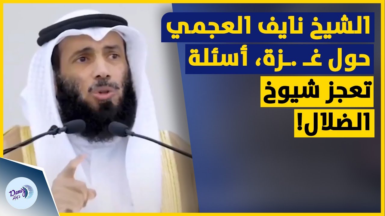 الشيخ نايف العجمي يفضـ .ـحهم حول غـ .ـزة! أسئلة تُعجز شيوخ الضلال!