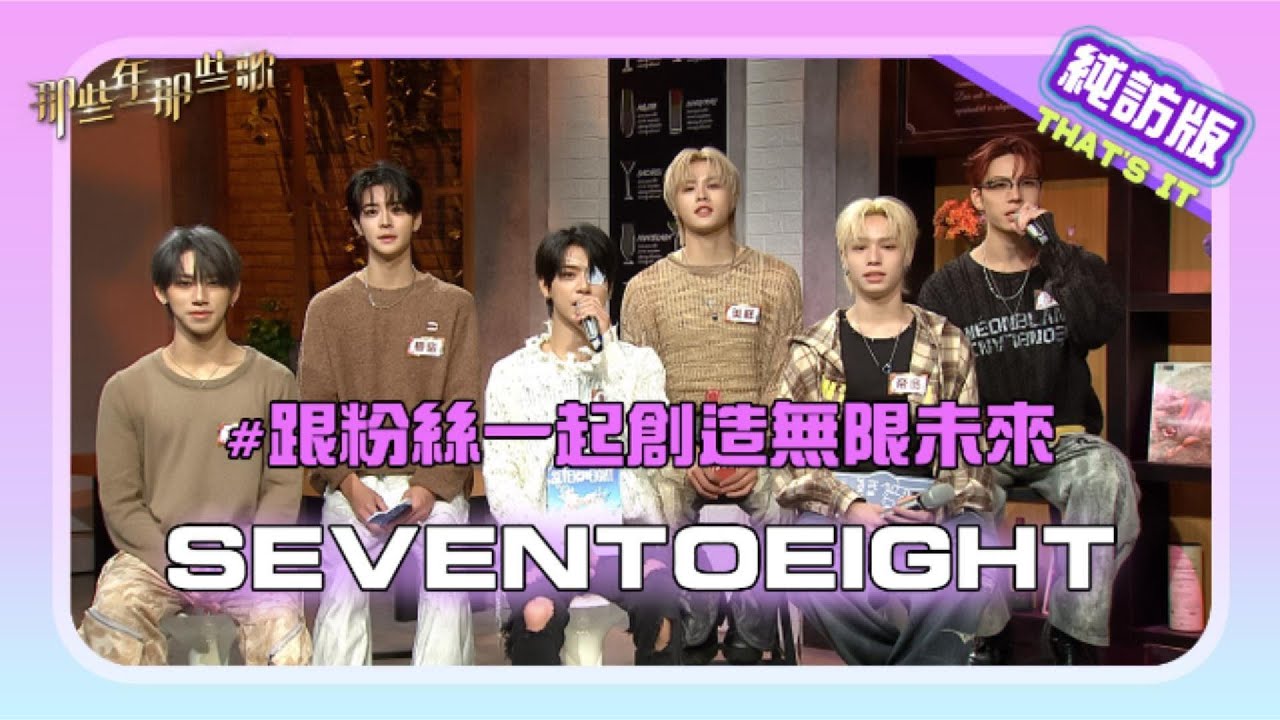 【純訪版】7代表幸運 8代表∞(無限) SEVENTOEIGHT @SEVENTOEIGHT_OFFICIAL