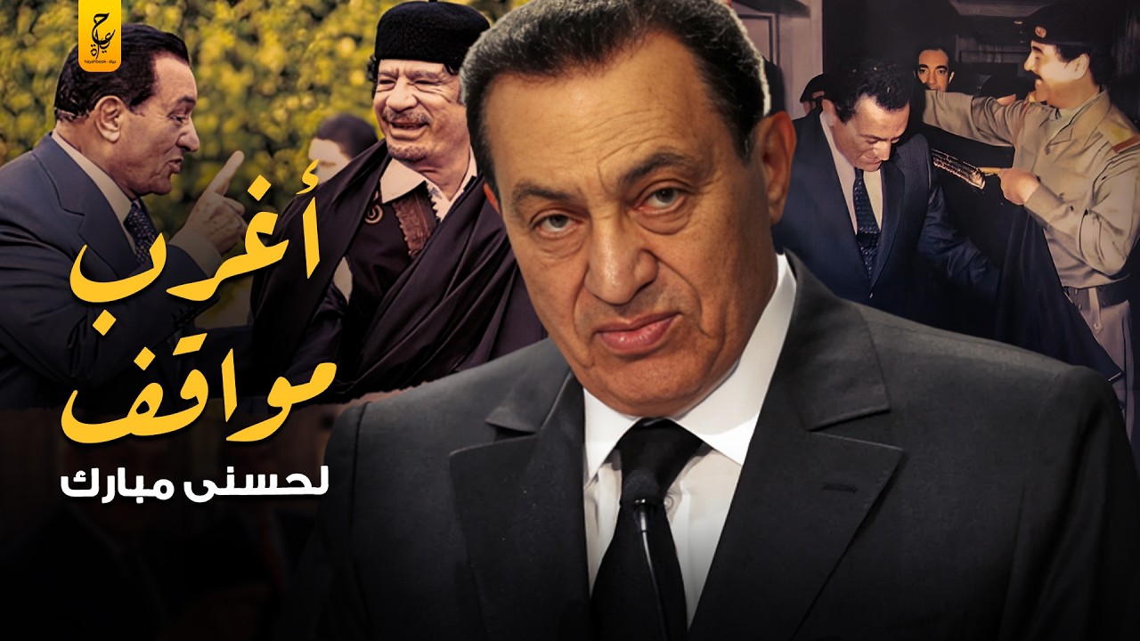 مواقف محنكة دهاء وذكاء حسني مبارك سياسياً مع الحكام العرب و الا حتلا ل