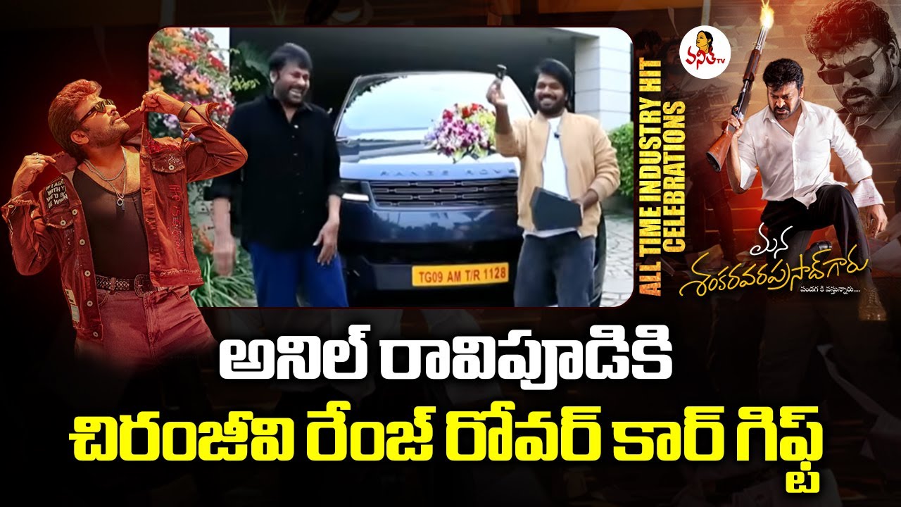 అనిల్ రావిపూడికి చిరంజీవి రేంజ్ రోవర్ కార్ గిఫ్ట్ | Chiranjeevi gifts Range Rover car to Anil Ravipu