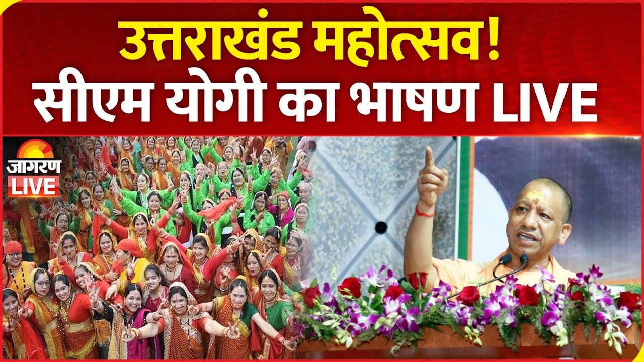 CM Yogi LIVE : उत्तराखंड महोत्सव! सीएम योगी का भाषण LIVE | Uttarakhand Festival | Lucknow | UP