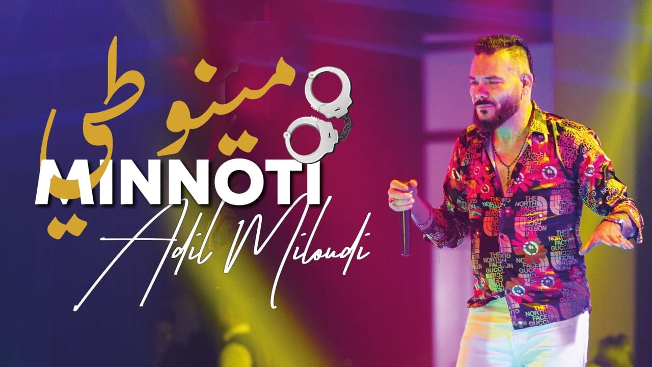 مينوطي -  عادل الميلودي - adil el miloudi - menott&eacute; - (Officiel Music Video ) |  2023