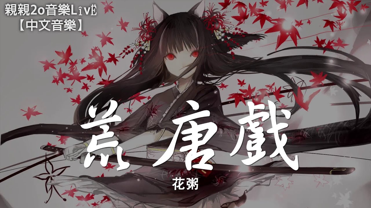 花粥 - 荒唐戲【動態歌詞Lyrics】