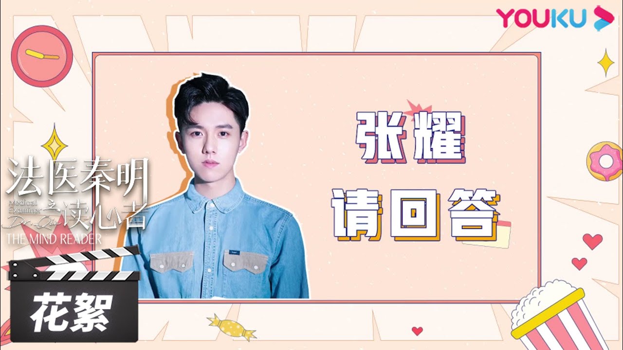 法医小课堂开课啦！张耀科普法医知识，自曝与秦明性格大不同  | 【法医秦明之读心者 Medical Examiner Dr.Qin】花絮 BTS | 悬疑剧情片 | 优酷华语剧场