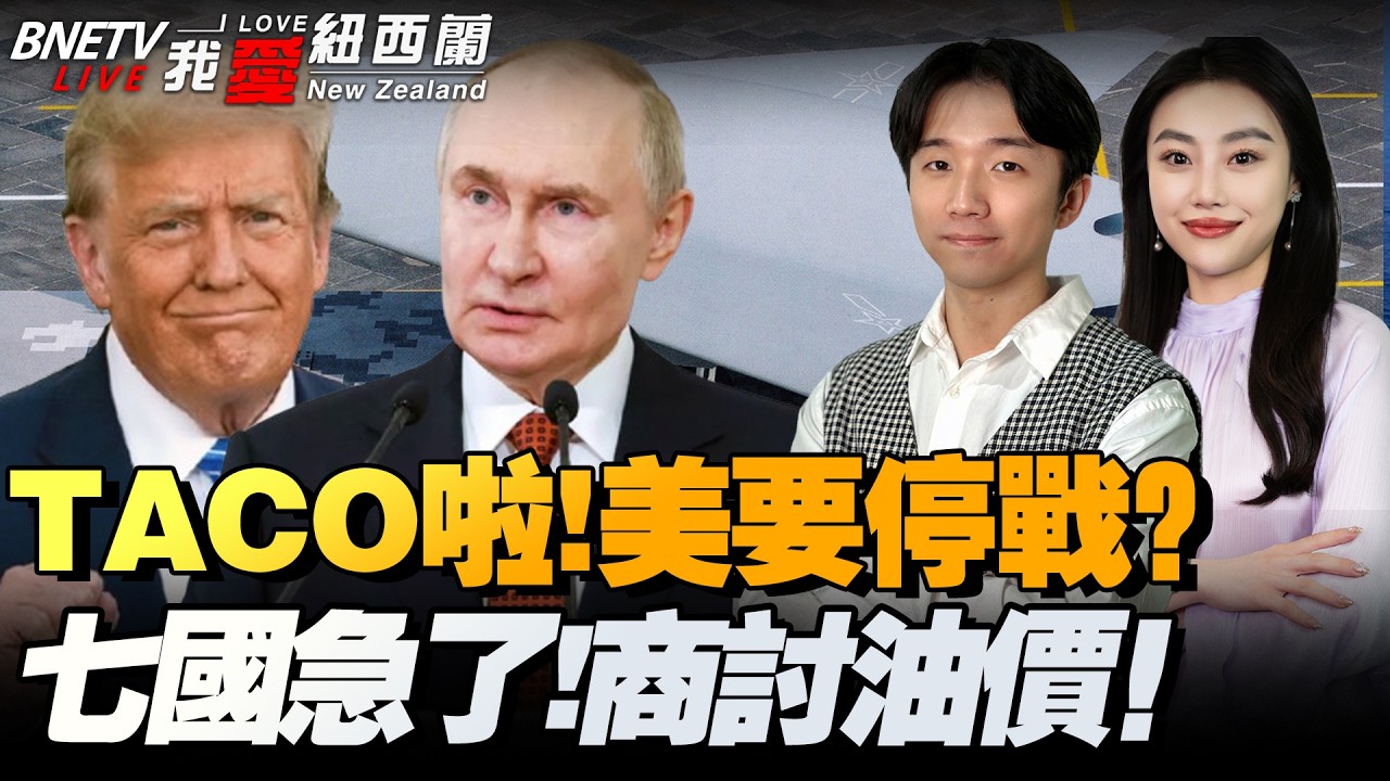 TACO？特朗普：豁免制裁？降低油价！｜普京与特朗普通话 提出结束伊朗战争方案｜七国集团紧急会议！稳定油价｜传川习会筹备工作已进入最后阶段 #我爱纽西兰