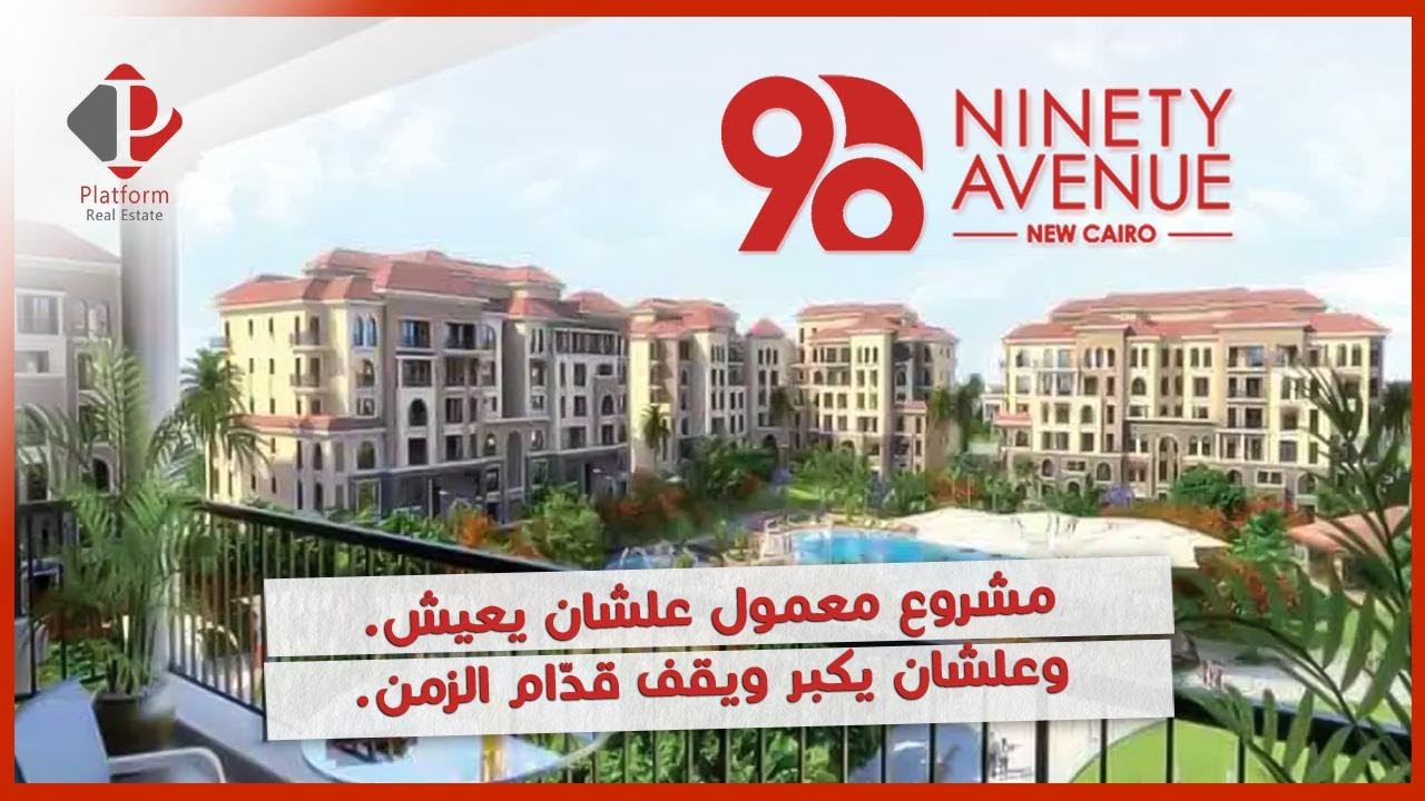 شرح مشروع 90 Avenue | مشروع سكني مميز على التسعين الجنوبي بجوار الجامعة الأمريكية