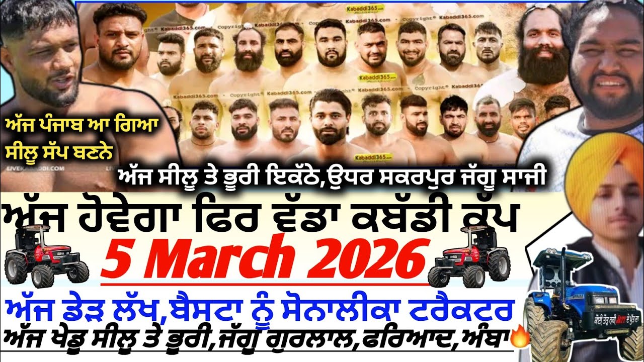 ਅੱਜ ਹੋਵੇਗਾ ਫਿਰ ਵੱਡਾ ਕਬੱਡੀ ਕੱਪ,Aaj De Kabaddi Cup 5 March 2026 | Kabaddi live | Live Kabaddi 