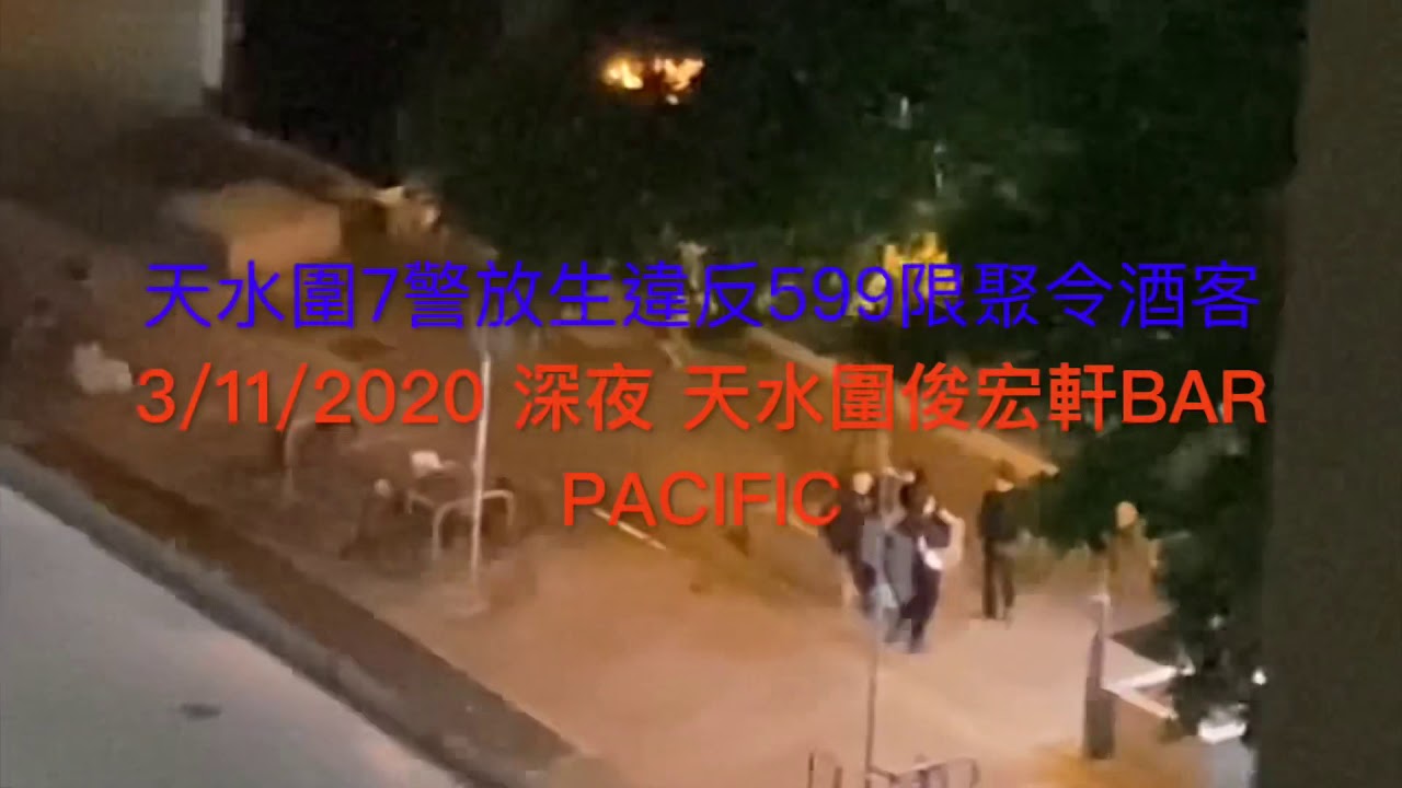 天水圍七警Vs俊宏軒Bar Pacific酒客