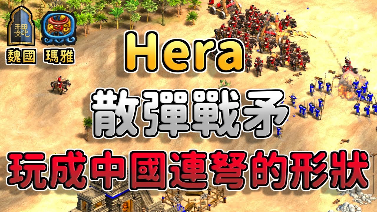 MBL狂抓Hera52村打到生活難以自理！Hera居然把散彈戰矛玩成中國連弩的形狀？《魏國 vs 瑪雅》【CC字幕】【世紀帝國2：決定版】