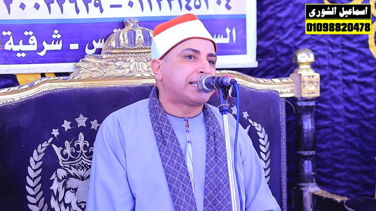 صوت يأسر القلوب الشيخ محمد حسن الخياط عزاء زوجة المرحوم النائب امام حسن منصور بقرية أشكر فاقوس 2025