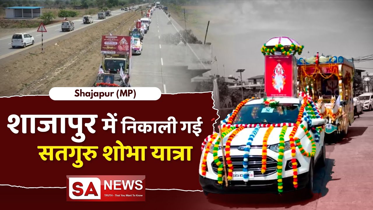 शाजापुर में निकाली गई सतगुरु शोभा यात्रा | Shajapur (MP) | SA NEWS