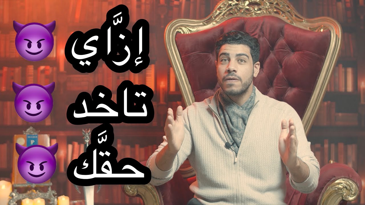ضربة معلِّم - إزَّاي تاخد حقَّك زي الباشا. برنامج الحدُّوتة مع Mohamed Fares الحلقة ٦٣
