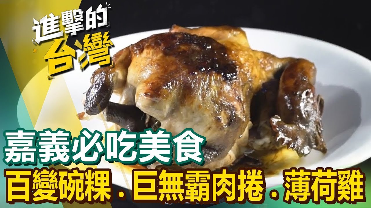 【嘉義必吃美食】爆汁牡蠣/爆炒鴨肉羹/臉盆大砂鍋魚頭/噴香烏魚子炒飯/波蘿蜜大王/薄荷雞湯/巨無霸肉捲/百變碗粿/秘境搖擺烤 ‪@FoodinTaiwan ‬