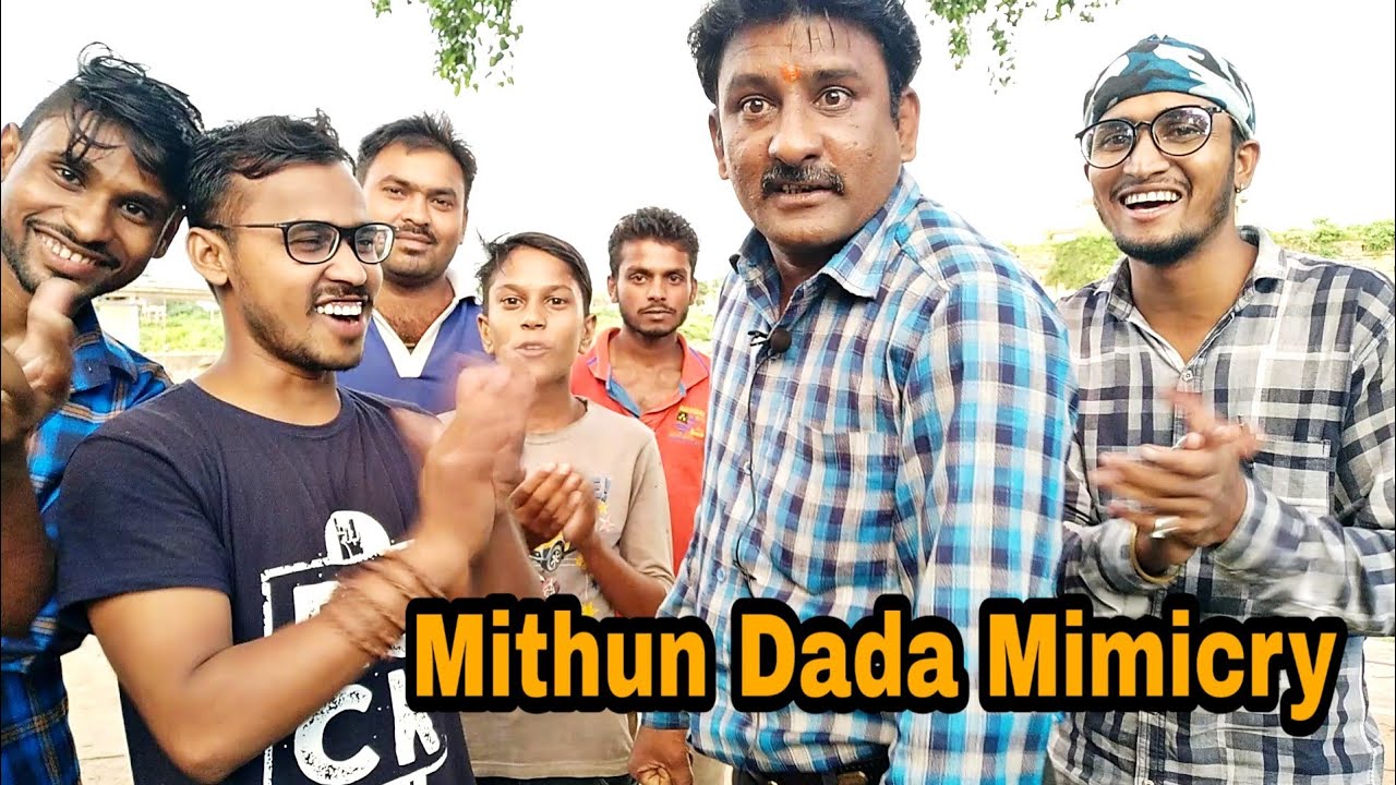 इस आदमी ने मिथुन चक्रवर्ती की ऐसी नकल की mithun Dada mimicry artist Amit Singh