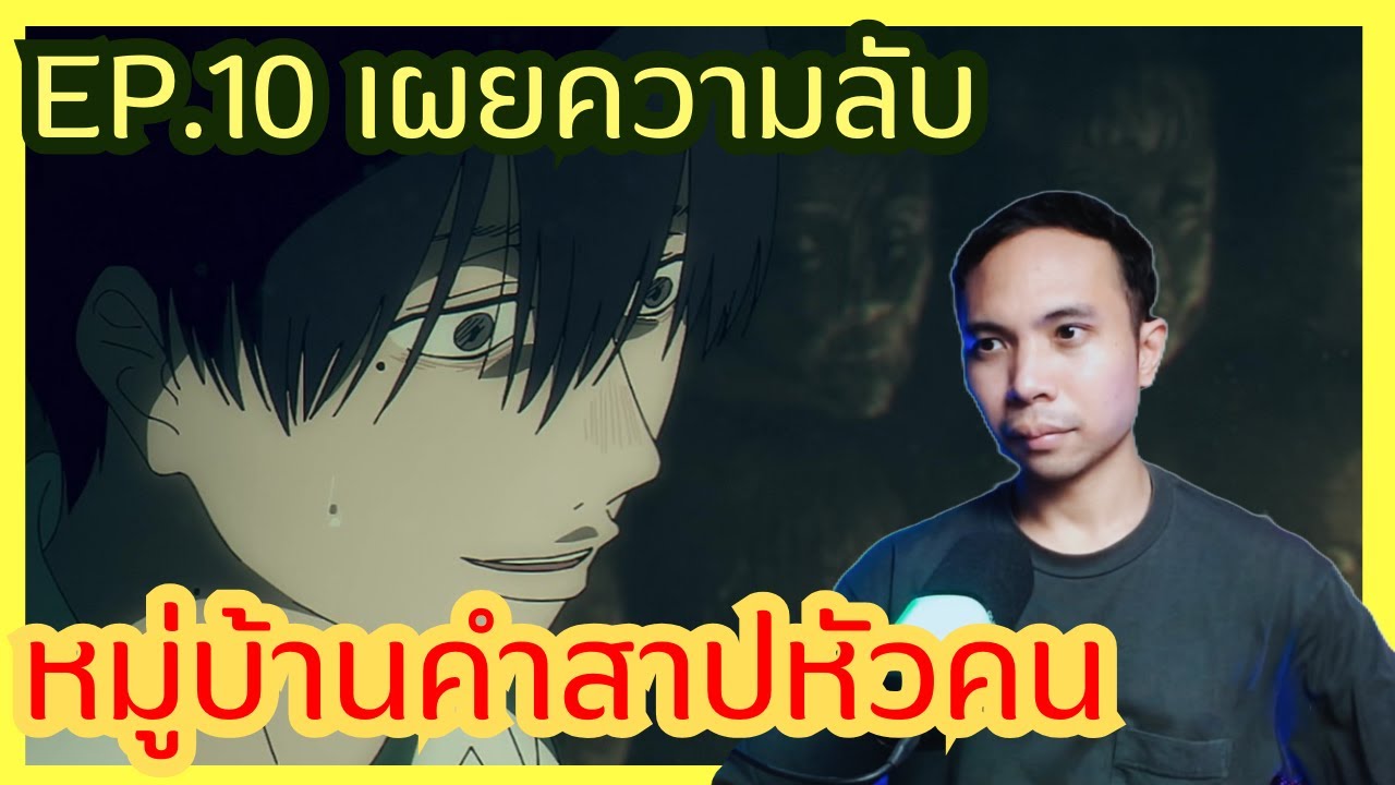 EP.10 ความจริงของหมู่บ้านคำสาปหัวคน #หน้าร้อนที่ฮิคารุจากไป The Summer Hikaru Died