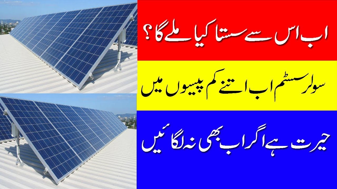 sasta solar lagane ka tareeka | cheap solar system in Pakistan| Solar System price detail 2019