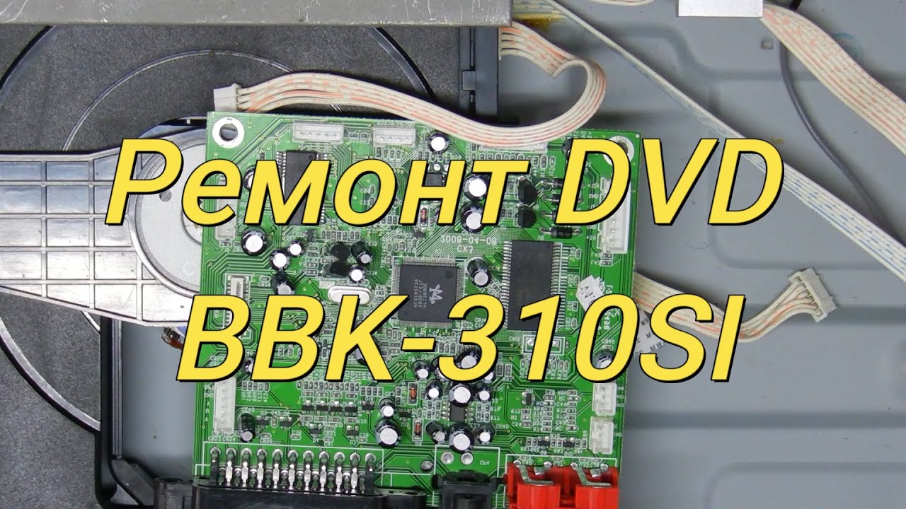 Ремонт DVD BBK-310SI
