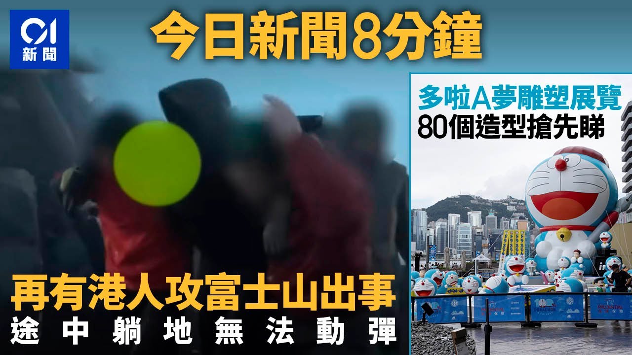 #今日新聞 香港 日本富士山再有港人出事疑因低溫症｜多啦A夢展覽  80個造型雕塑搶先睇 ｜01新聞｜九龍城｜工業意外｜斑馬線｜警隊｜咖啡｜ 2024年7月12日   #hongkongnews