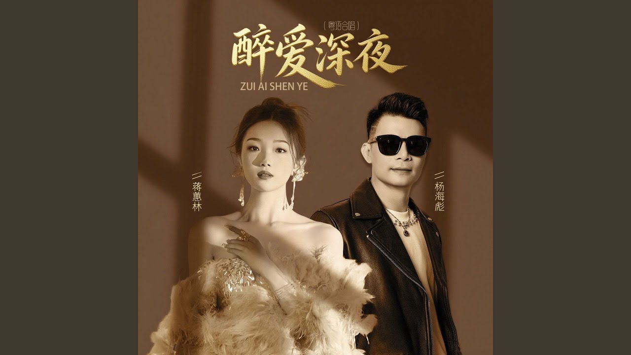 醉爱深夜 (粤语合唱)