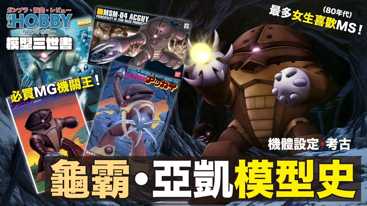 【 模型三世書 】龜霸 模型史 ｜ 亞凱 ｜ 最可愛機動戰士 ？ 必買MG 機關王 ！ ｜ MSM-04 Acguy Gunpla History  ( CC 中文字幕 )