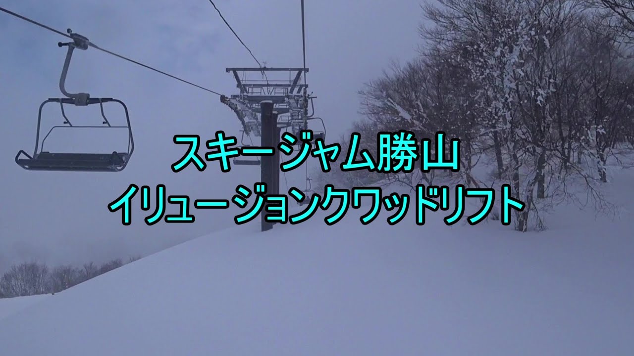 スキージャム勝山　イリュージョンクワッドリフト