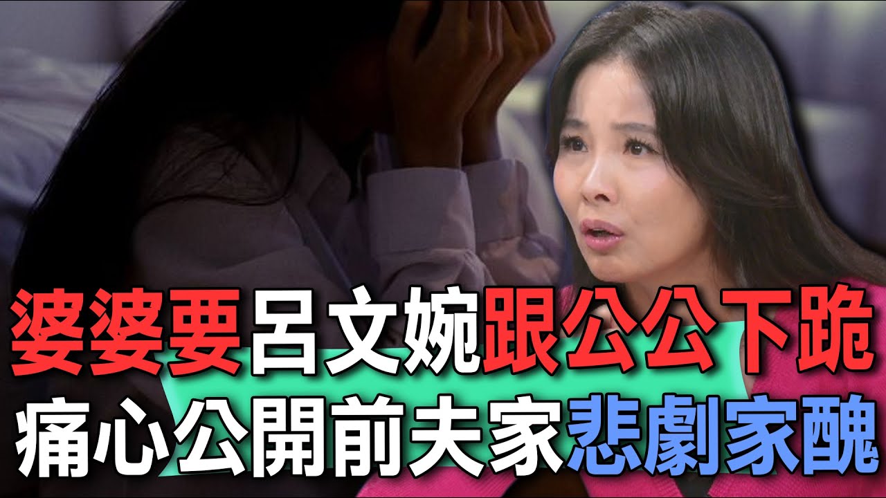 婆婆要呂文婉跟公公下跪  痛心公開前夫悲劇家醜【新聞挖挖哇】