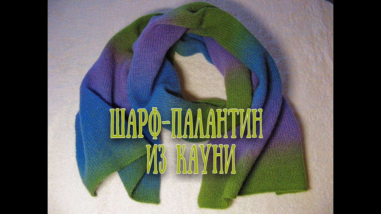 Шарф-палантин из Кауни. Как стирать Кауни.