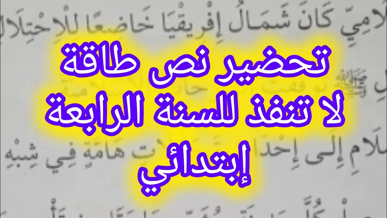 تحضيرنص طاقةلاتنفذللسنةالرابعةإبتدائي👍💥