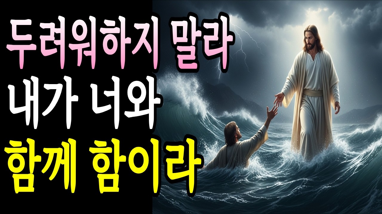 근심과 두려움으로 지친 당신에게 하나님이 지금 하시는 말씀